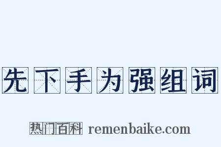 先下手为强组词是什么意思的图片